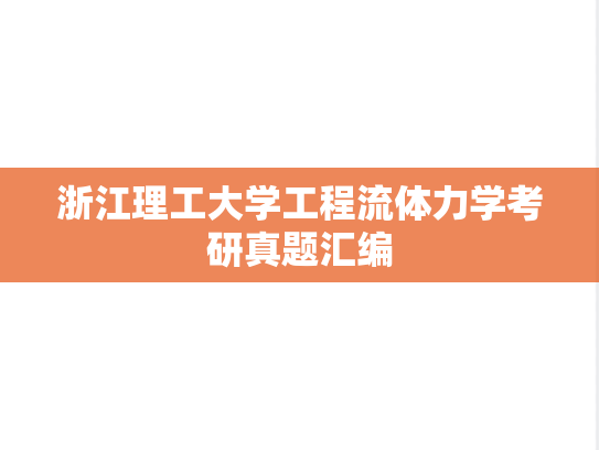 浙江理工大学工程流体力学考研真题汇编