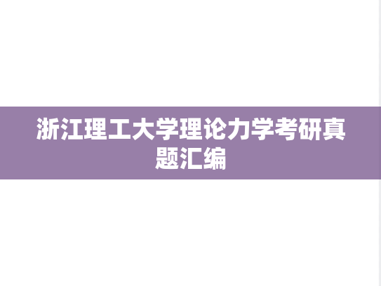 浙江理工大学理论力学考研真题汇编
