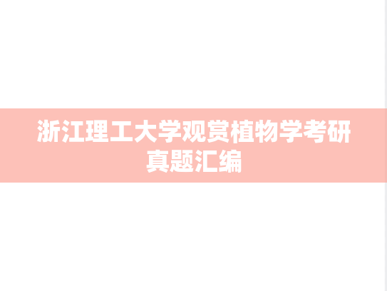 浙江理工大学观赏植物学考研真题汇编