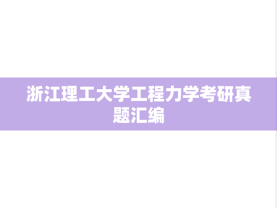 浙江理工大学工程力学考研真题汇编