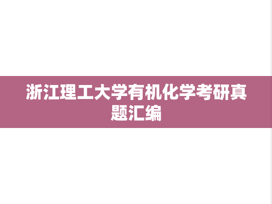 浙江理工大学有机化学考研真题汇编