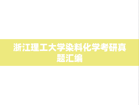 浙江理工大学染料化学考研真题汇编