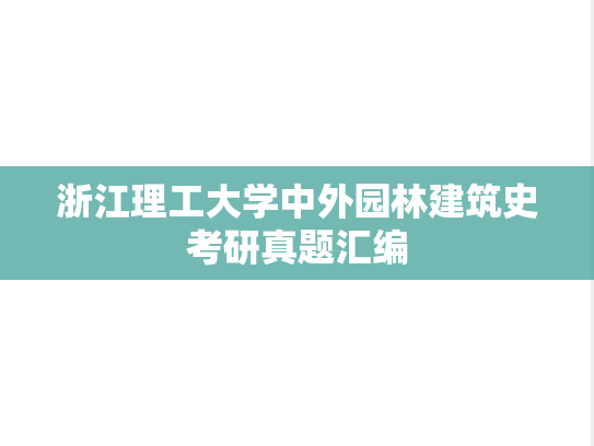 浙江理工大学中外园林建筑史考研真题汇编