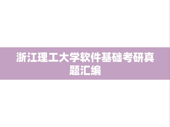 浙江理工大学软件基础考研真题汇编