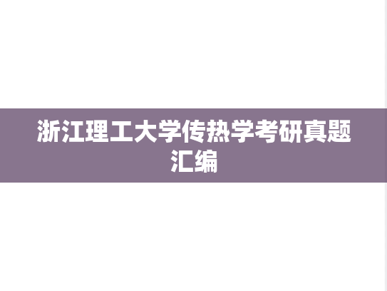 浙江理工大学传热学考研真题汇编