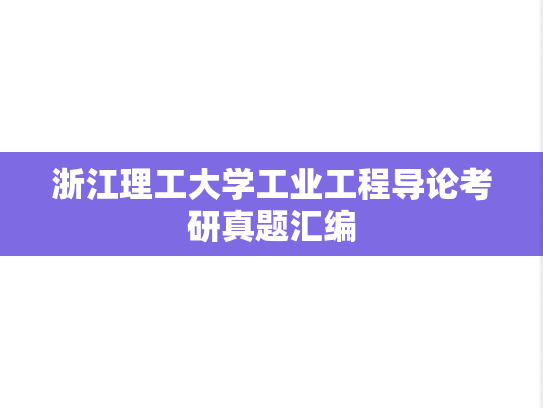 浙江理工大学工业工程导论考研真题汇编