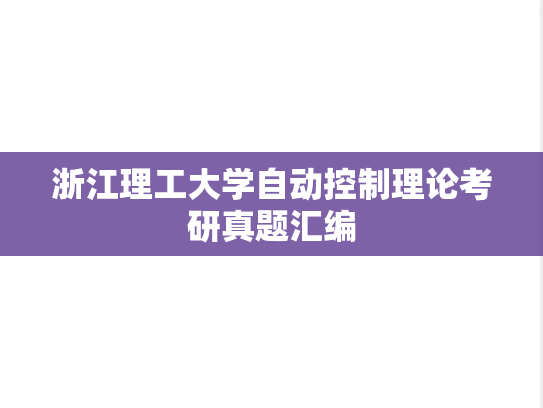 浙江理工大学自动控制理论考研真题汇编