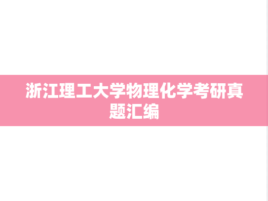 浙江理工大学物理化学考研真题汇编
