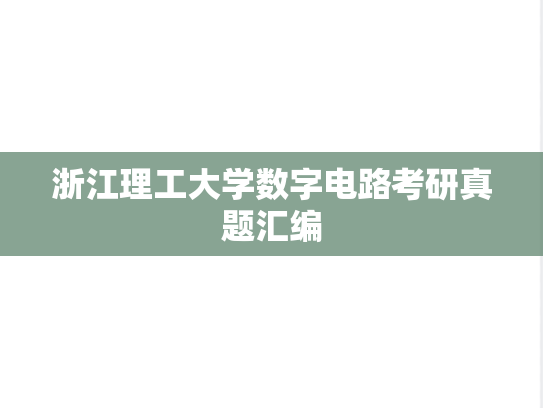 浙江理工大学数字电路考研真题汇编