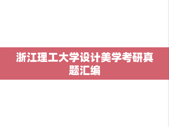浙江理工大学设计美学考研真题汇编