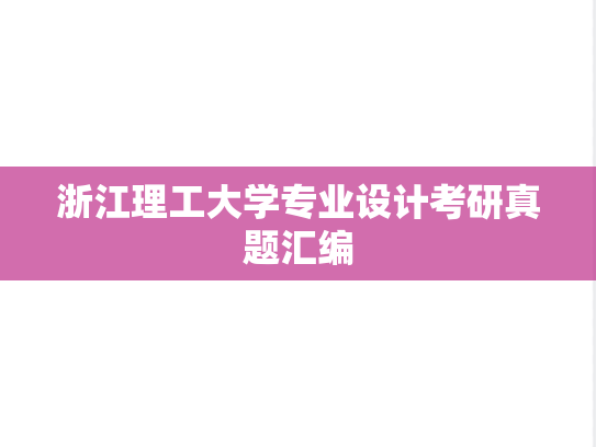 浙江理工大学专业设计考研真题汇编