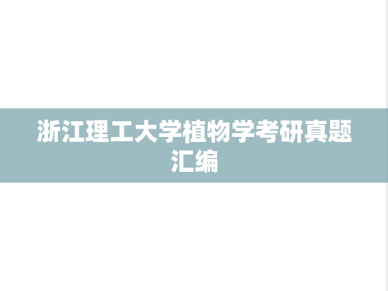 浙江理工大学植物学考研真题汇编
