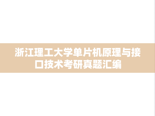 浙江理工大学单片机原理与接口技术考研真题汇编