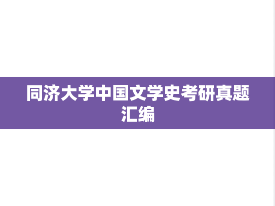 同济大学中国文学史考研真题汇编