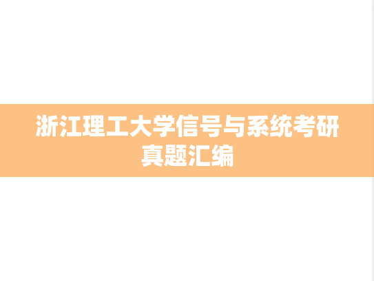 浙江理工大学信号与系统考研真题汇编