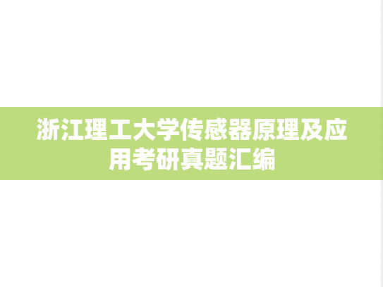 浙江理工大学传感器原理及应用考研真题汇编