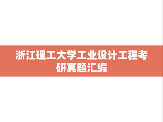 浙江理工大学工业设计工程考研真题汇编