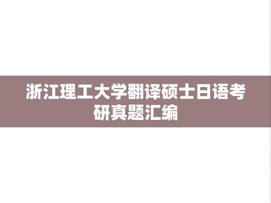 浙江理工大学翻译硕士日语考研真题汇编