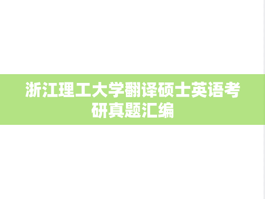 浙江理工大学翻译硕士英语考研真题汇编