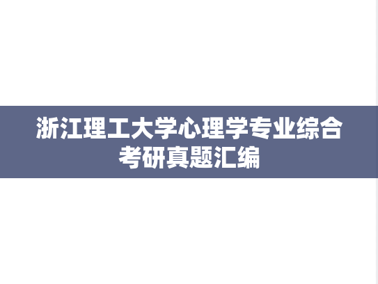 浙江理工大学心理学专业综合考研真题汇编