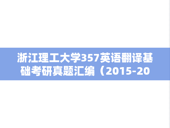 浙江理工大学357英语翻译基础考研真题汇编（2015-2019）