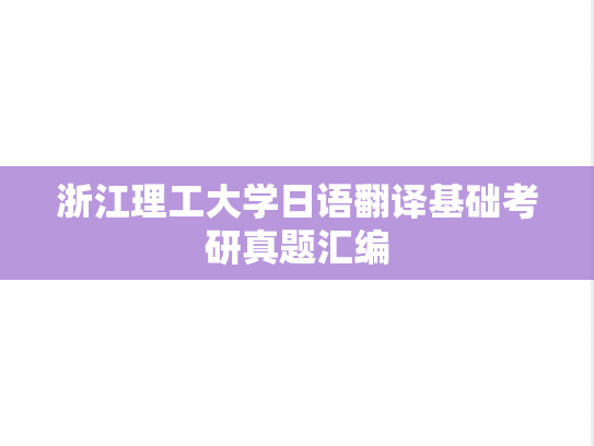 浙江理工大学日语翻译基础考研真题汇编