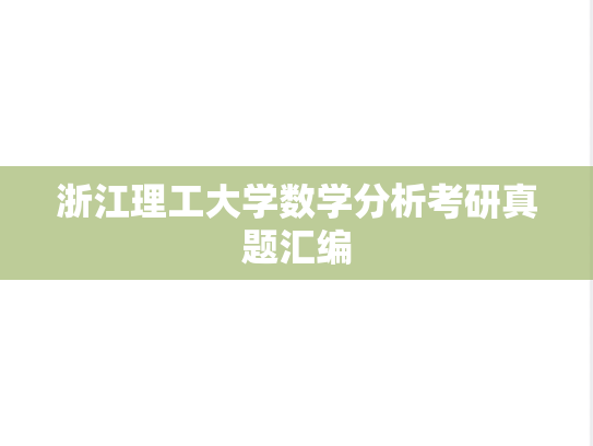 浙江理工大学数学分析考研真题汇编