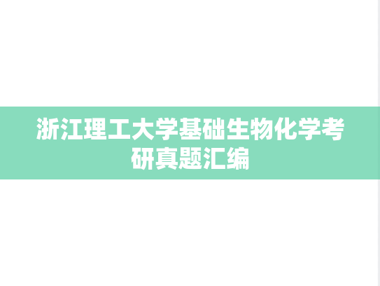 浙江理工大学基础生物化学考研真题汇编