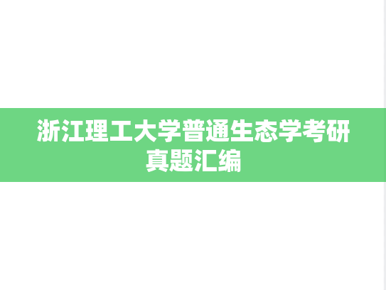 浙江理工大学普通生态学考研真题汇编