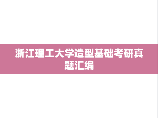 浙江理工大学造型基础考研真题汇编