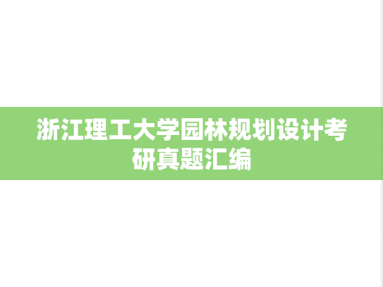 浙江理工大学园林规划设计考研真题汇编