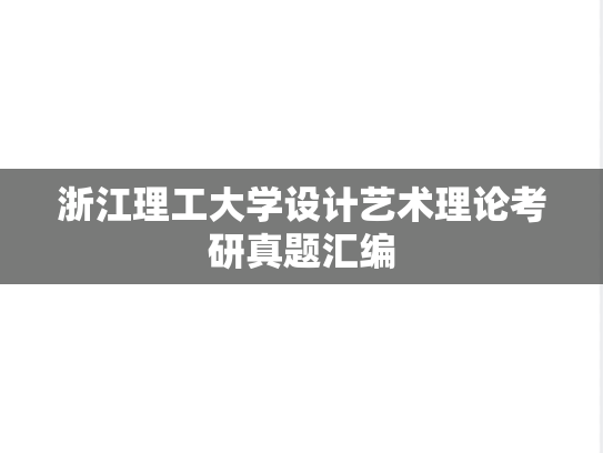浙江理工大学设计艺术理论考研真题汇编