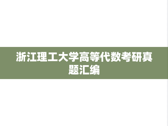 浙江理工大学高等代数考研真题汇编