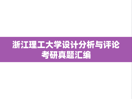 浙江理工大学设计分析与评论考研真题汇编