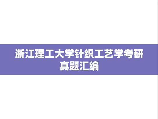 浙江理工大学针织工艺学考研真题汇编