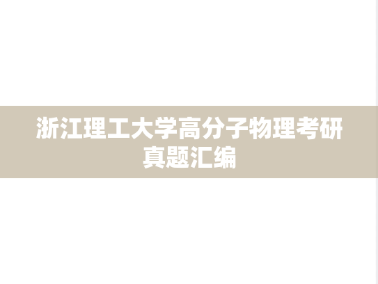 浙江理工大学高分子物理考研真题汇编