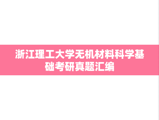 浙江理工大学无机材料科学基础考研真题汇编