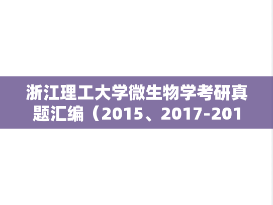 浙江理工大学<strong>微生物学</strong>考研真题汇编（2015、2017-2019）