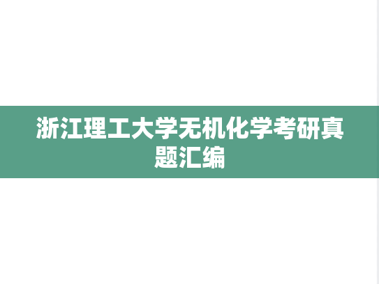 浙江理工大学无机化学考研真题汇编