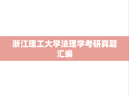 浙江理工大学法理学考研真题汇编