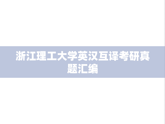 浙江理工大学英汉互译考研真题汇编