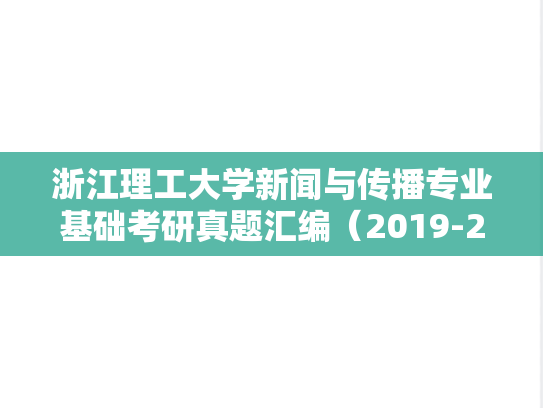 浙江理工大学新闻与传播专业基础考研真题汇编（2019-2024）