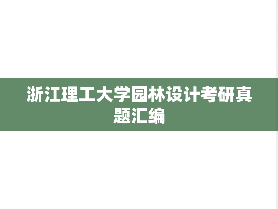 浙江理工大学园林设计考研真题汇编