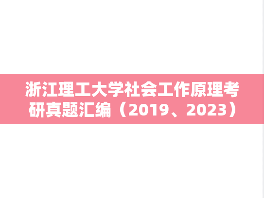 浙江理工大学社会工作原理考研真题汇编（2019、2023）