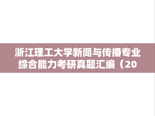 浙江理工大学新闻与传播专业综合能力考研真题汇编（2019-2024）