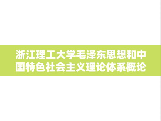 浙江理工大学毛泽东思想和中国特色社会主义理论体系概论考研真题汇编