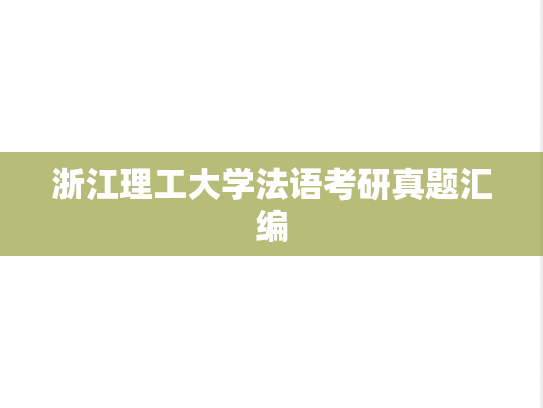 浙江理工大学法语考研真题汇编
