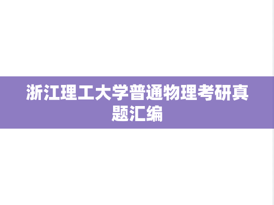 浙江理工大学普通物理考研真题汇编