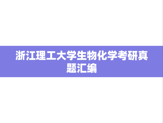 浙江理工大学生物化学考研真题汇编