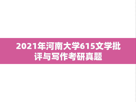 2021年河南大学615文学批评与写作考研真题
